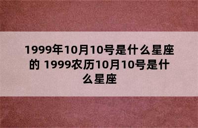 1999年10月10号是什么星座的 1999农历10月10号是什么星座